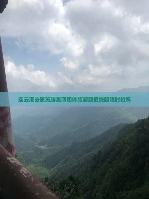 连云港去恩施腾龙洞团体旅游