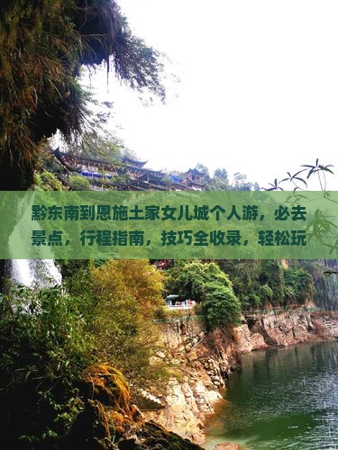 黔东南到恩施土家女儿城个人游