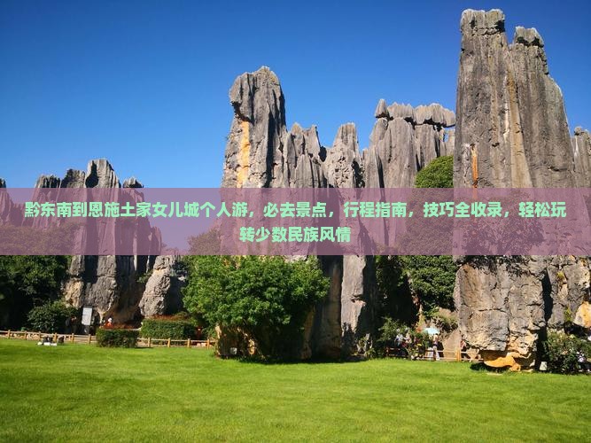 黔东南到恩施土家女儿城个人游
