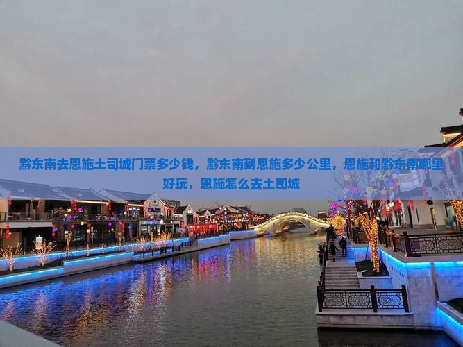 黔东南去恩施土司城门票