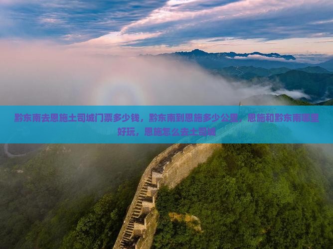黔东南去恩施土司城门票