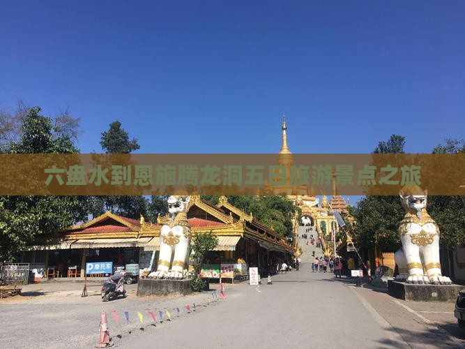 六盘水到恩施腾龙洞五日游