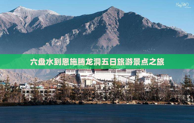 六盘水到恩施腾龙洞五日游