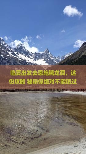 临夏去恩施腾龙洞必去地