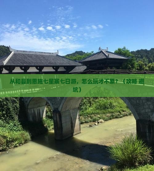 和县到恩施七星寨七日游