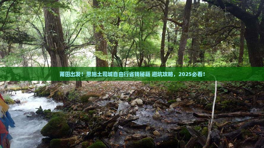 莆田去恩施土司城自由行
