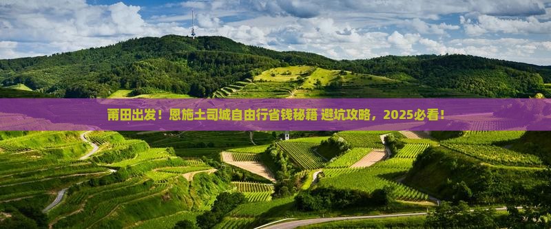 莆田去恩施土司城自由行