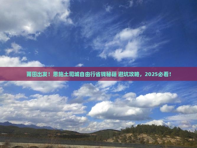 莆田去恩施土司城自由行