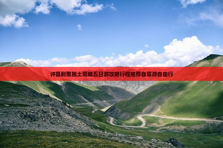 许昌到恩施土司城五日游