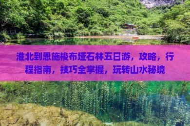 淮北到恩施梭布垭石林五日游