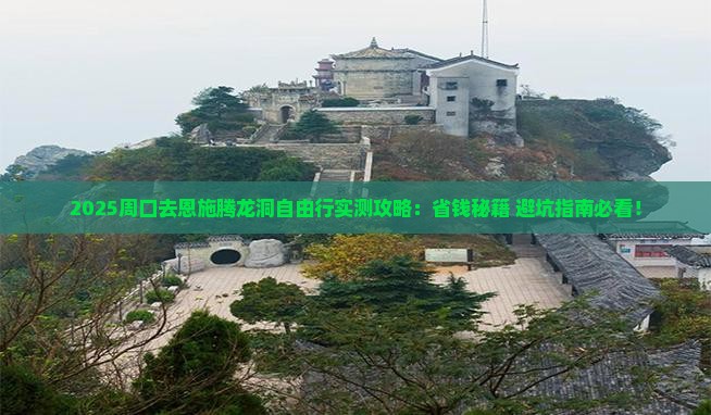 周口去恩施腾龙洞自由团 周口去恩施腾龙洞自由团
