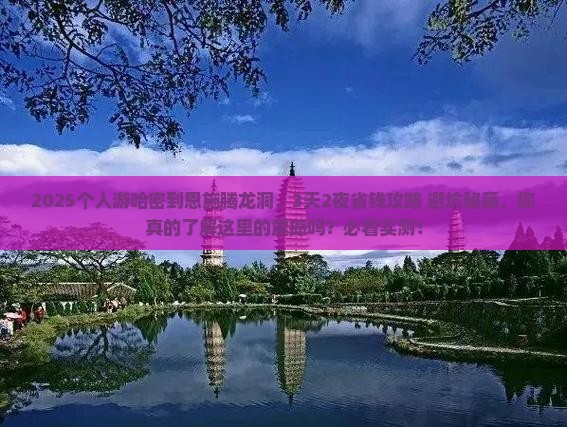 哈密到恩施腾龙洞个人游