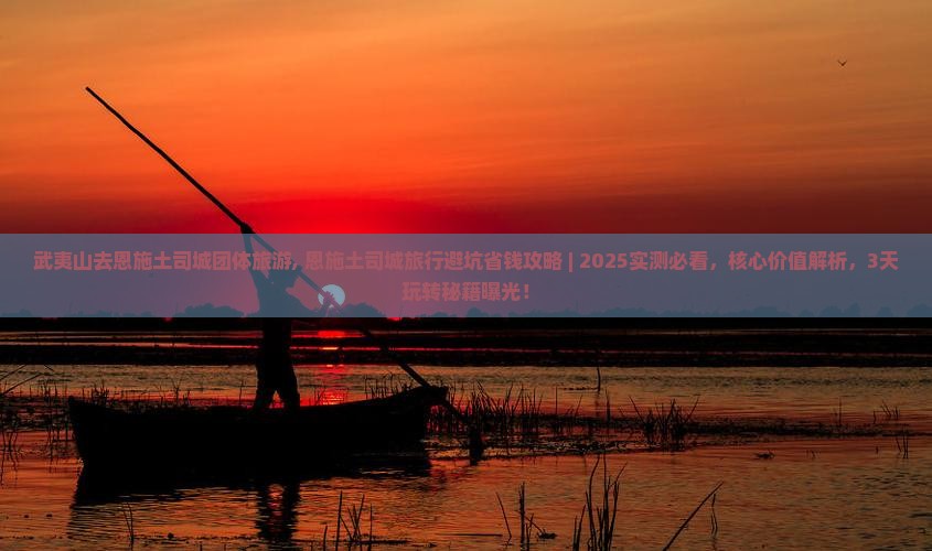 武夷山去恩施土司城团体旅游
