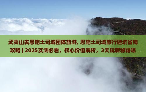 武夷山去恩施土司城团体旅游