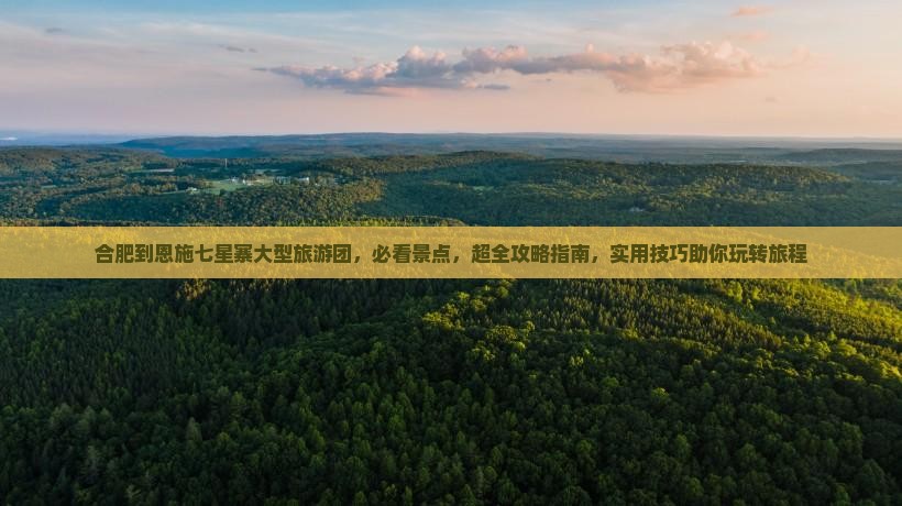 合肥到恩施七星寨大型旅游团