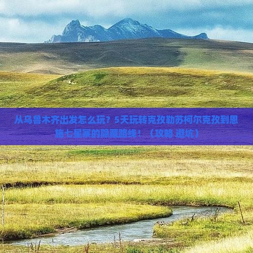 克孜勒苏柯尔克孜去恩施七星寨攻略