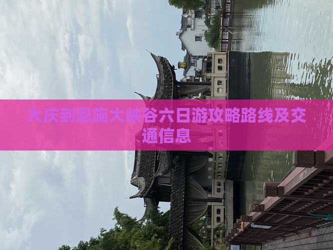 大庆到恩施大峡谷六日游