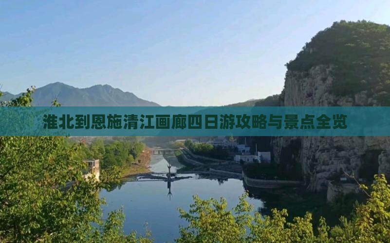 淮北到恩施清江画廊四日游