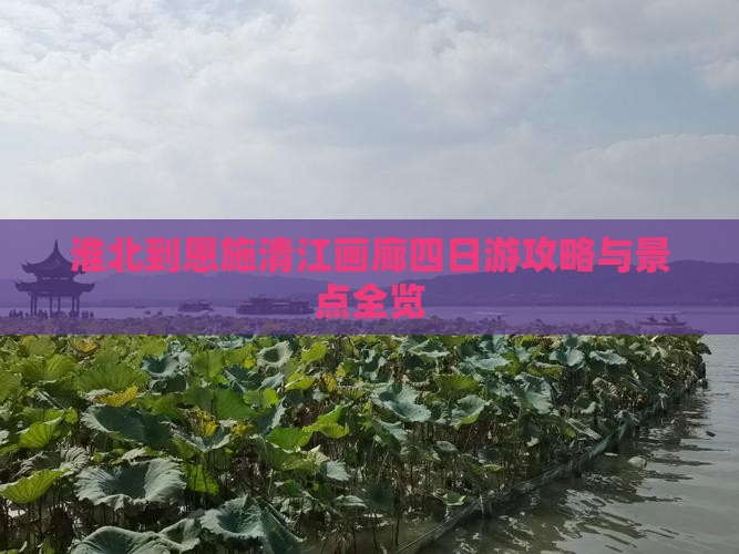 淮北到恩施清江画廊四日游