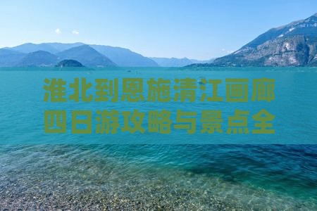 淮北到恩施清江画廊四日游