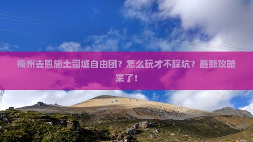 梅州去恩施土司城自由团