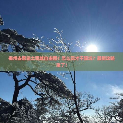 梅州去恩施土司城自由团