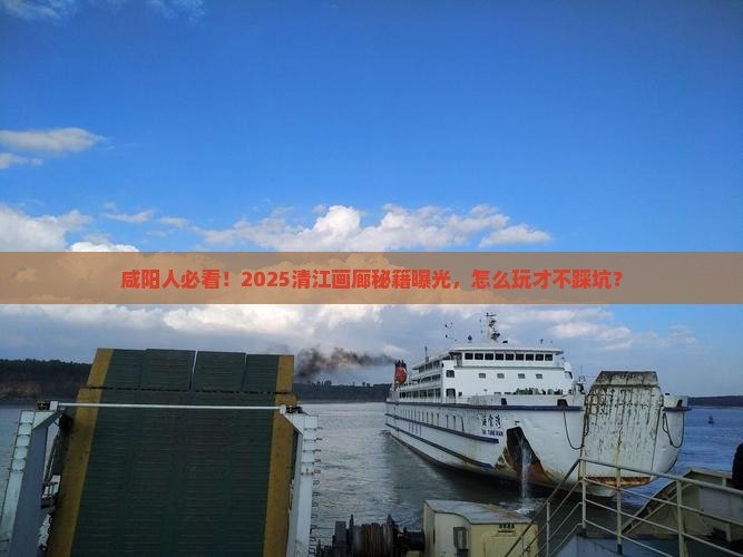 咸阳去恩施清江画廊攻略