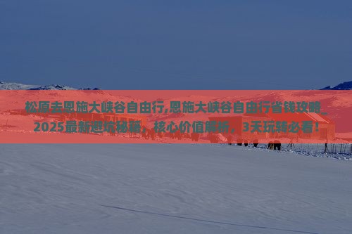 松原去恩施大峡谷自由行
