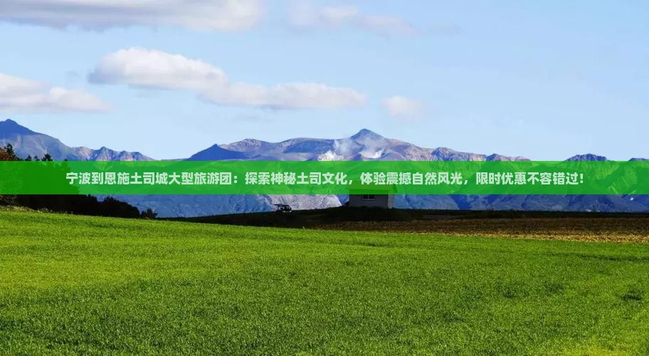 宁波到恩施土司城大型旅游团