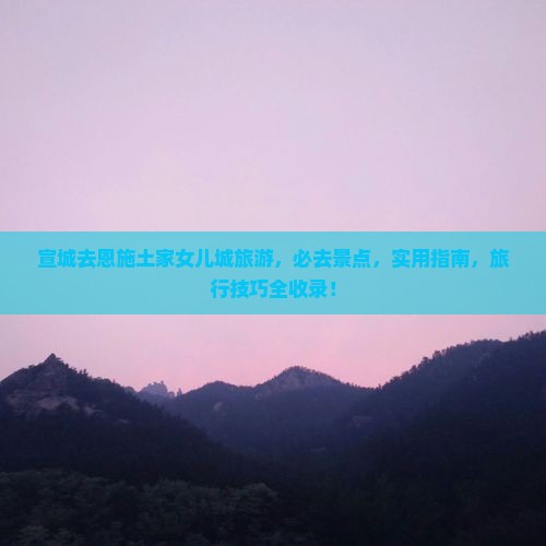 宣城去恩施土家女儿城旅游