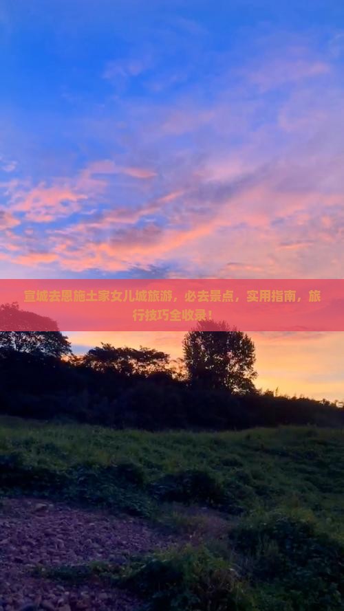 宣城去恩施土家女儿城旅游