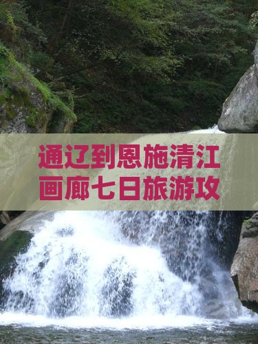 通辽市到恩施清江画廊七日游