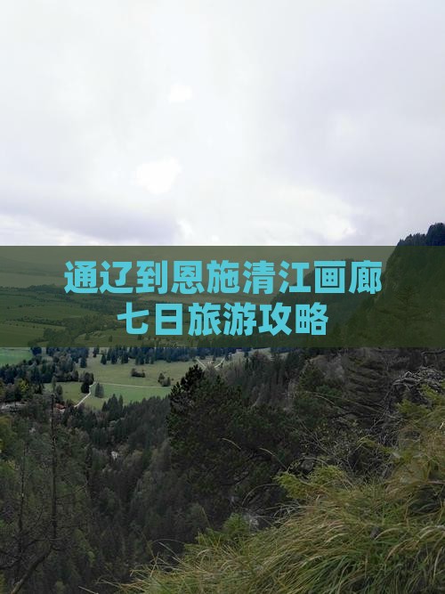 通辽市到恩施清江画廊七日游