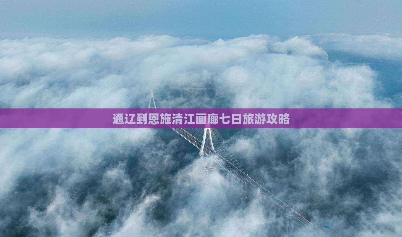 通辽市到恩施清江画廊七日游