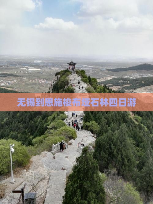 无锡到恩施梭布垭石林四日游