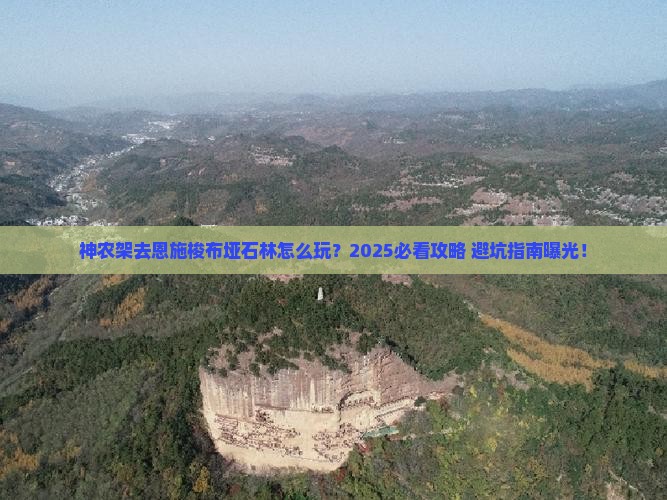 神农架去恩施梭布垭石林旅行社