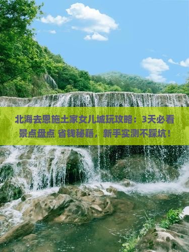 北海去恩施土家女儿城哪里玩