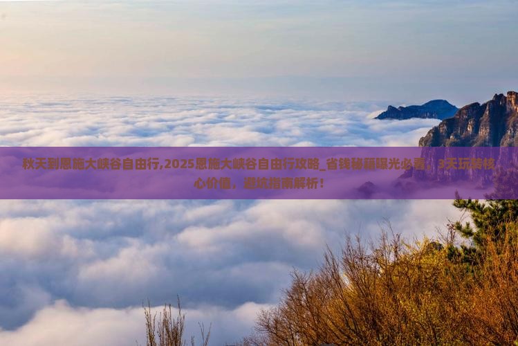 秋天到恩施大峡谷自由行