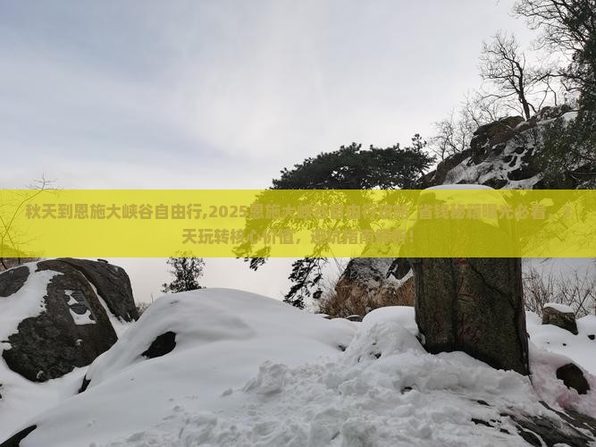 秋天到恩施大峡谷自由行