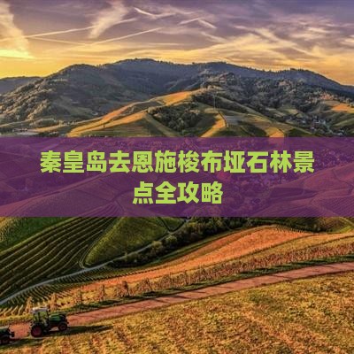秦皇岛去恩施梭布垭石林景点