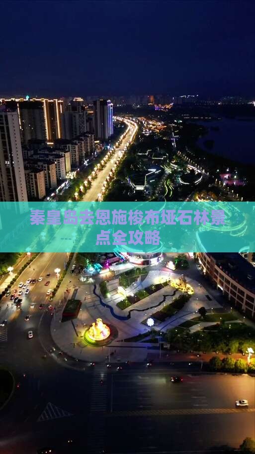 秦皇岛去恩施梭布垭石林景点