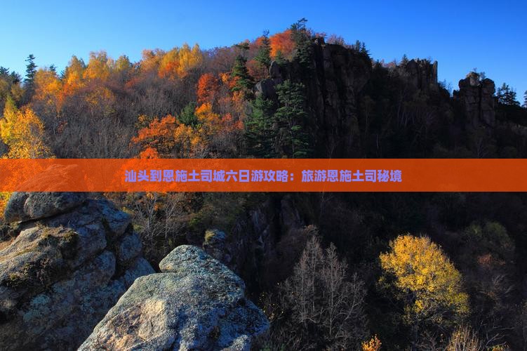 汕头到恩施土司城六日游