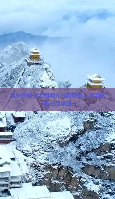 汕头到恩施土司城六日游