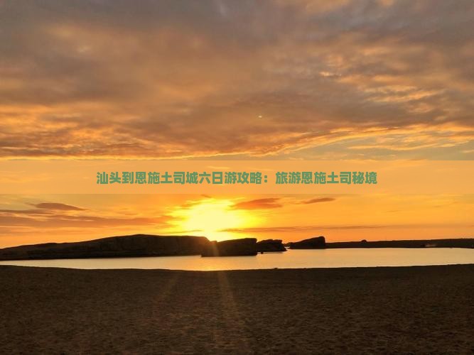 汕头到恩施土司城六日游