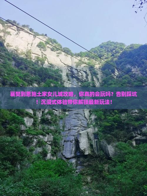 襄樊到恩施土家女儿城攻略