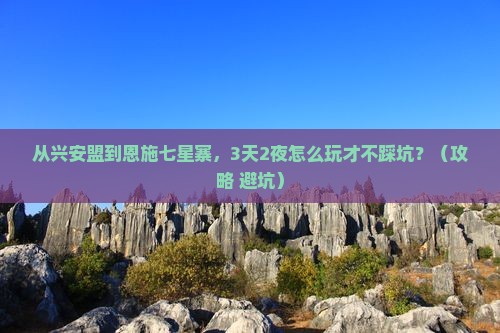 兴安盟到恩施七星寨自由行