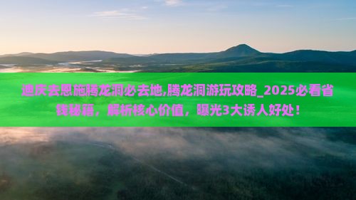 迪庆去恩施腾龙洞必去地