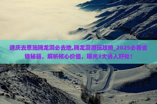 迪庆去恩施腾龙洞必去地