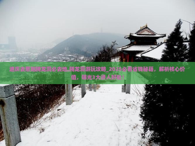 迪庆去恩施腾龙洞必去地