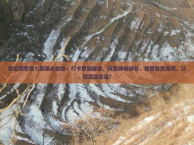 哈密到恩施七星寨必去地